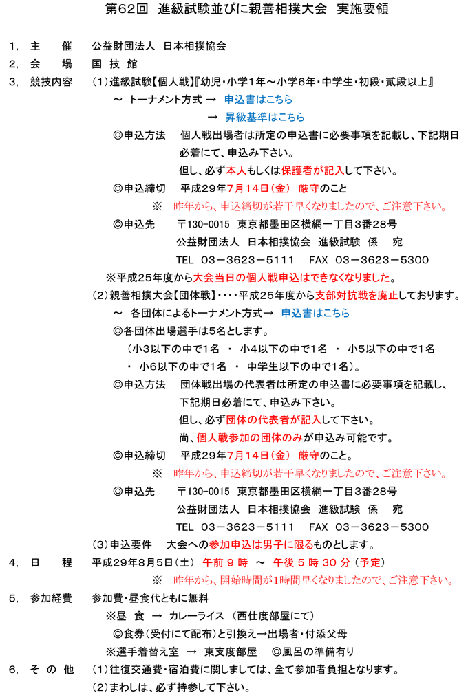 第62回　進級試験並びに親善相撲大会　実施要領