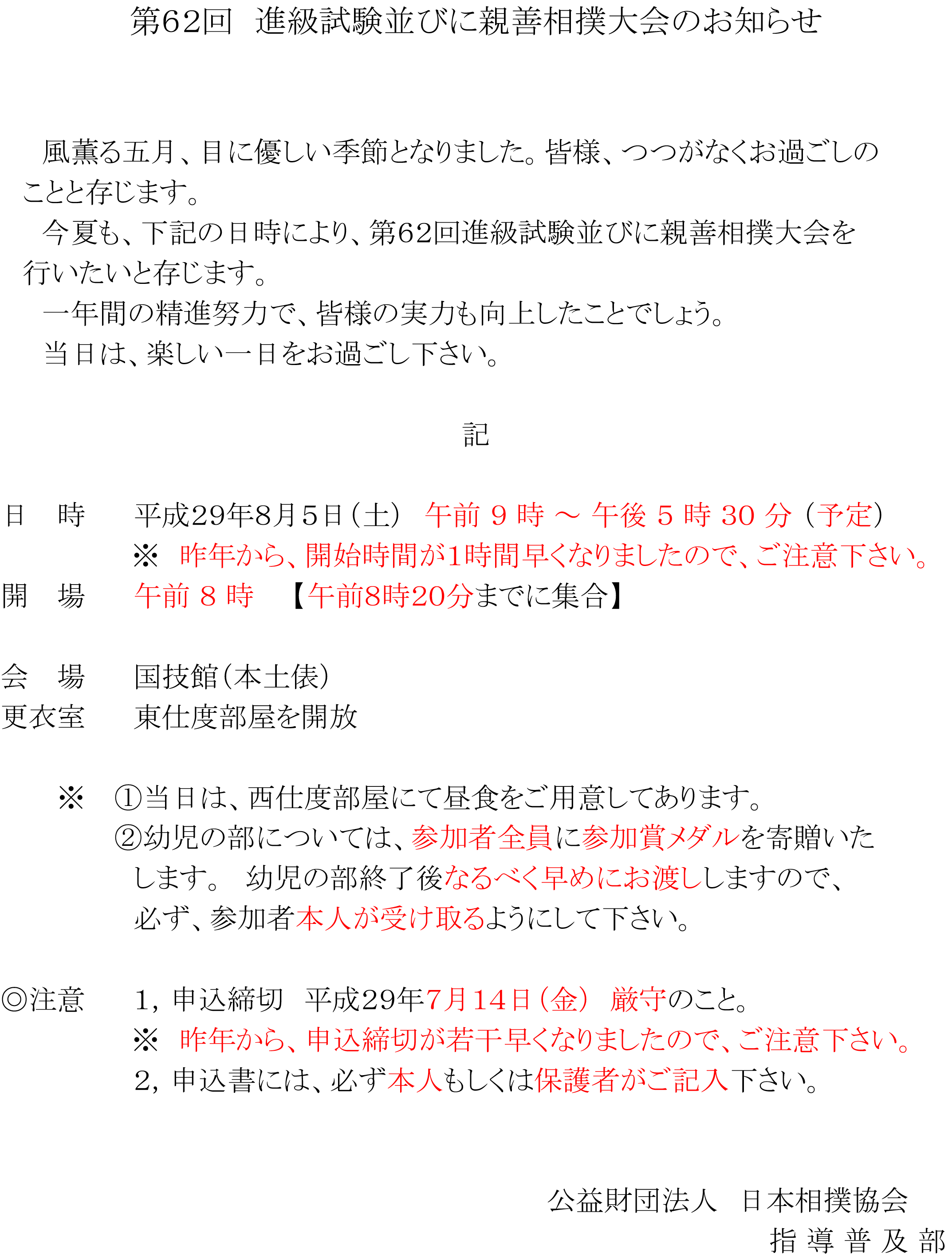 第62回　進級試験並びに親善相撲大会のお知らせ