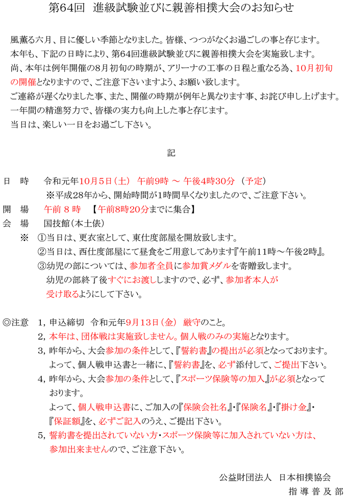 第64回　進級試験並びに親善相撲大会のお知らせ