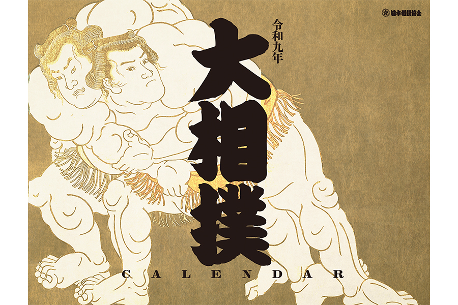 令和9年「大相撲カレンダー」