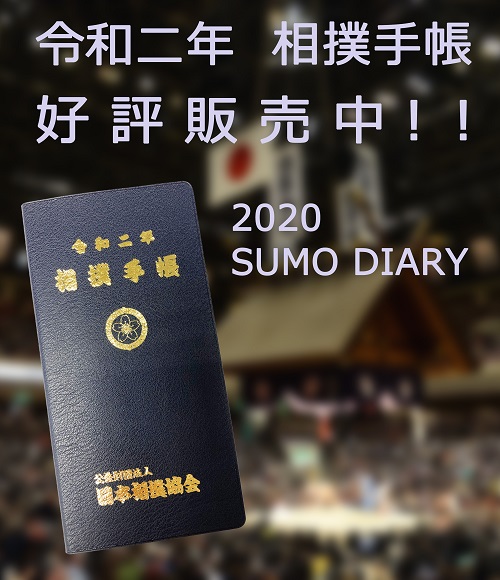 2020年度相撲手帳
