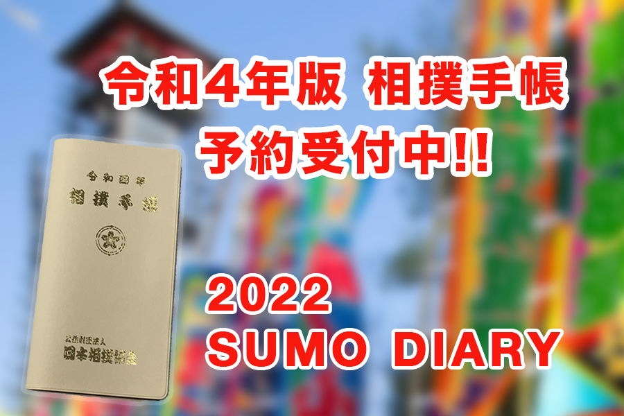 2022年度相撲手帳