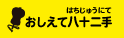 おしえて八十二手(はちじゅうにて)