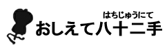 おしえて八十二手