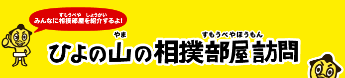 ひよの山の相撲部屋訪問(ひよのやまのすもうべやほうもん)