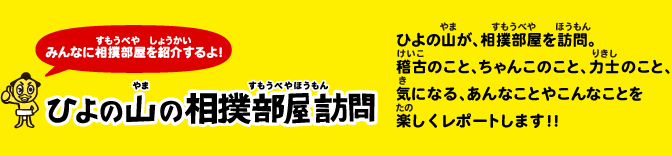 ひよの山の相撲部屋訪問(ひよのやまのすもうべやほうもん)