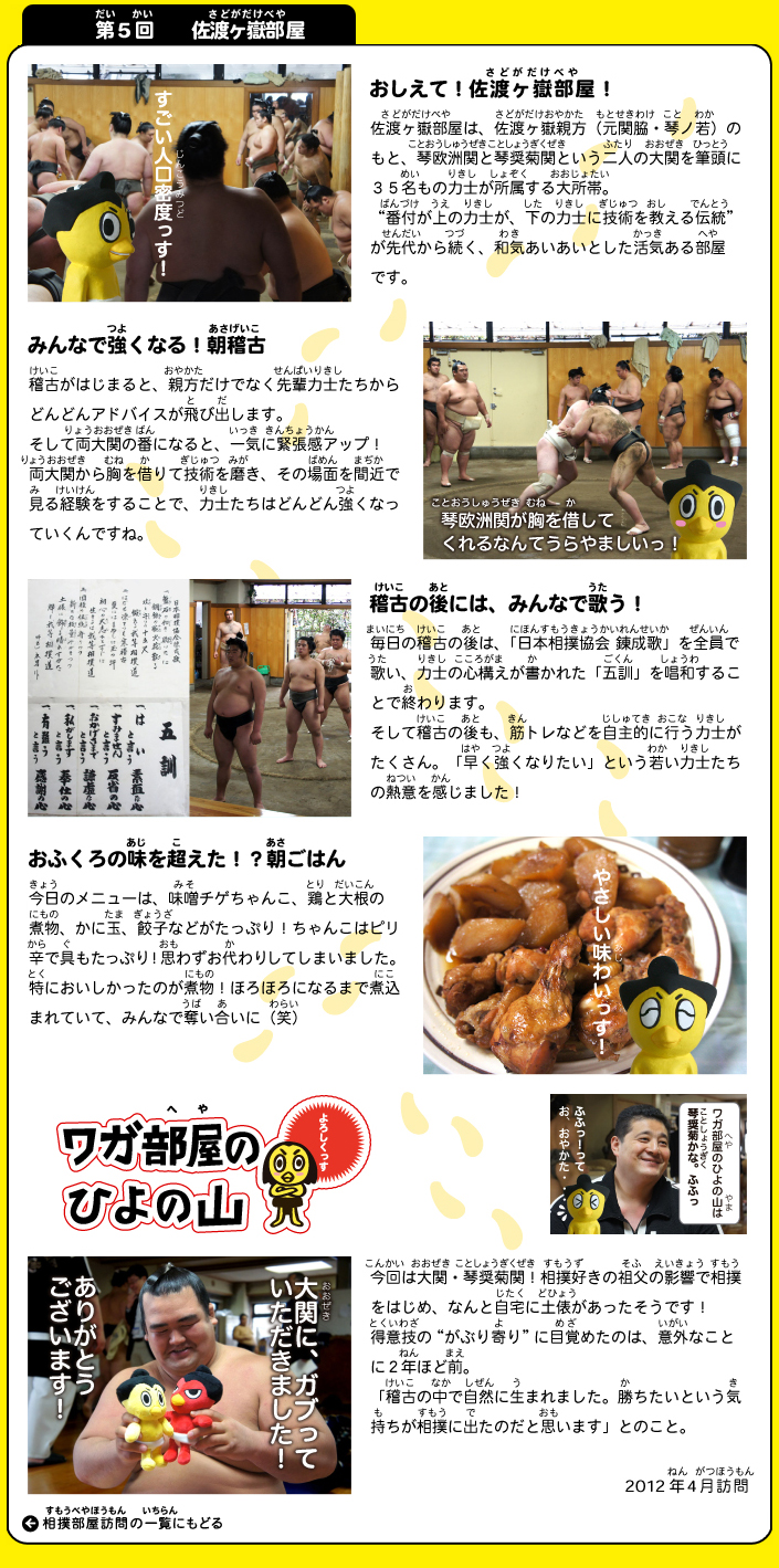 佐渡ヶ嶽部屋 相撲部屋訪問 ハッキヨイ せきトリくん 日本相撲協会公式サイト