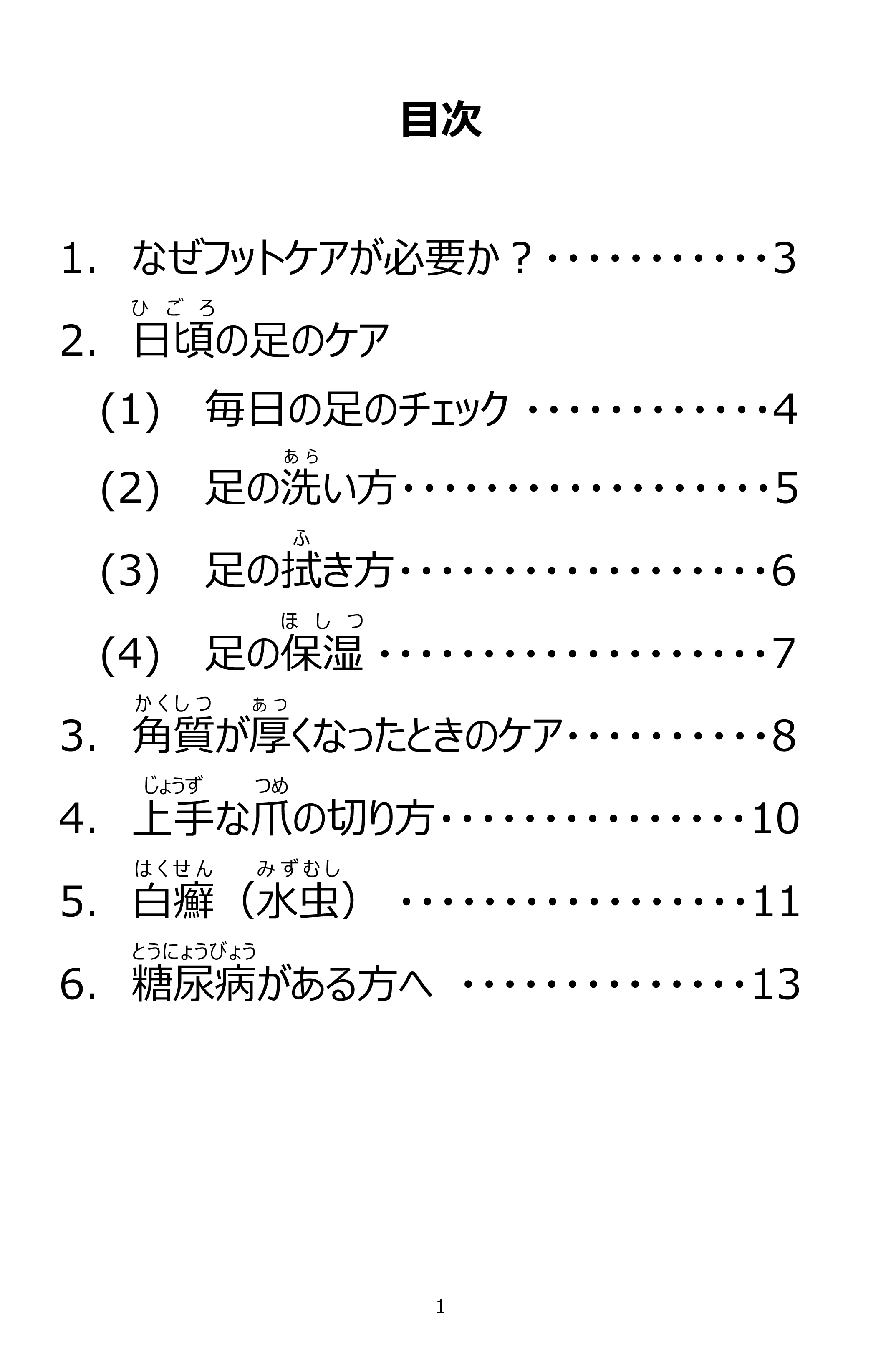 足のケア方法・ページ２