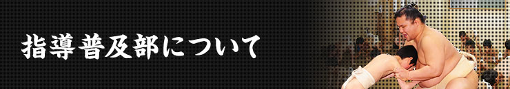 指導普及部について