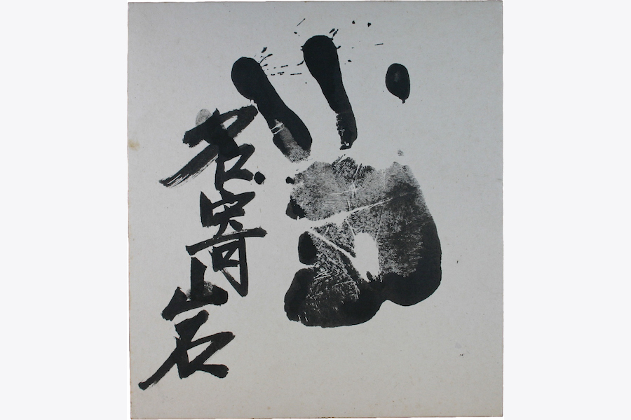 名寄岩静男 手形
