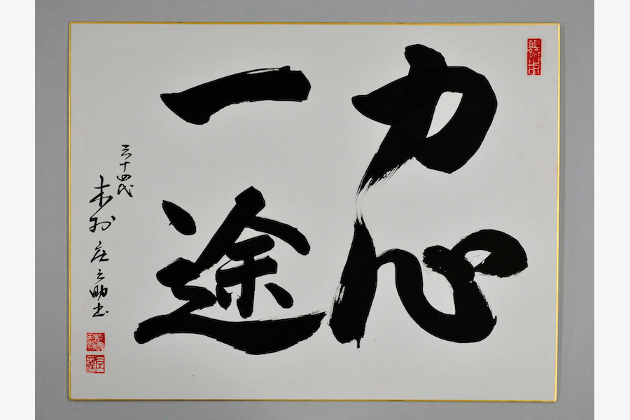 34代木村庄之助書「力心一途」