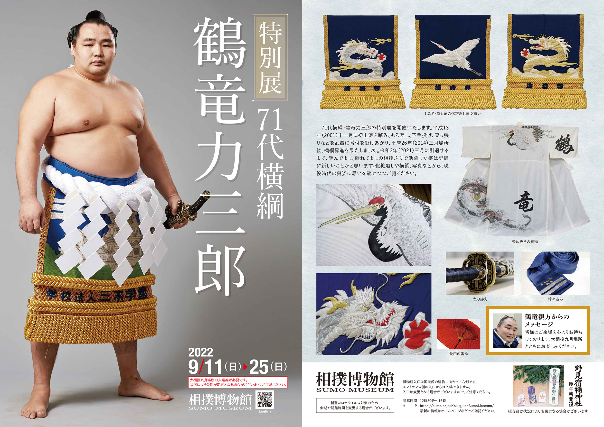 特別展「71代横綱鶴竜力三郎」 - 日本相撲協会公式サイト
