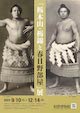 「栃木山・栃錦と春日野部屋」展