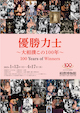 優勝力士～大相撲この100年～