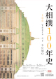 大相撲100年史
