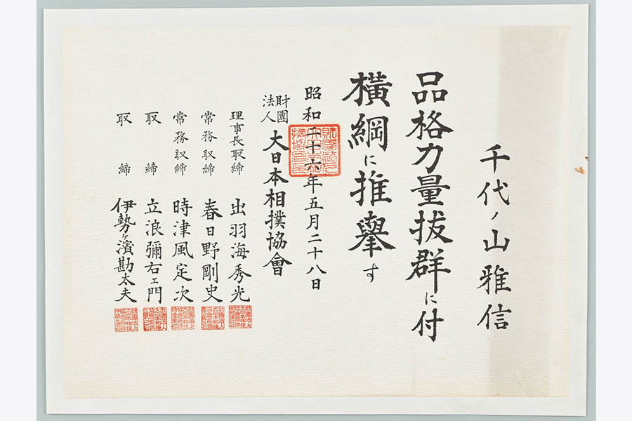 千代の山雅信の横綱推挙状