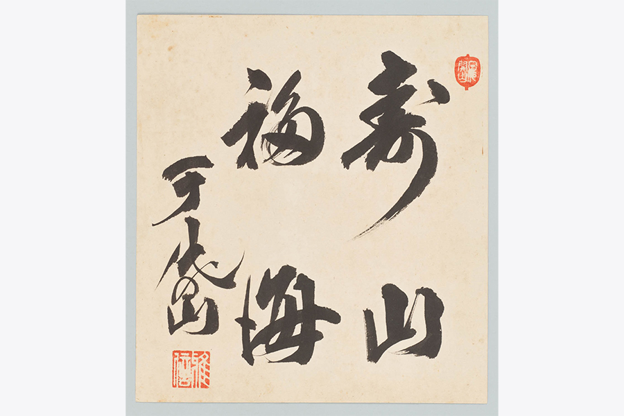 「寿山福海」