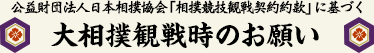 公益財団法人日本相撲協会「相撲競技観戦契約約款」に基づく大相撲観戦時のお願い