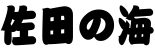 さだのうみ