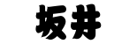 さかい