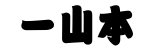いちやまもと