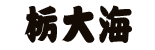 とちたいかい