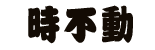 ときふどう