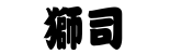しし