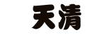 てんせい