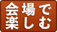 館内のご案内