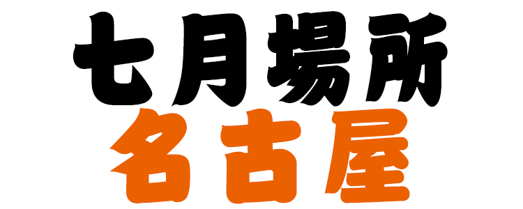 令和五年七月場所（名古屋）観戦案内 - 日本相撲協会公式サイト
