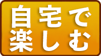 自宅で楽しむ