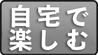 自宅で楽しむ