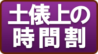 土俵上のタイムスケジュール